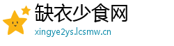 缺衣少食网